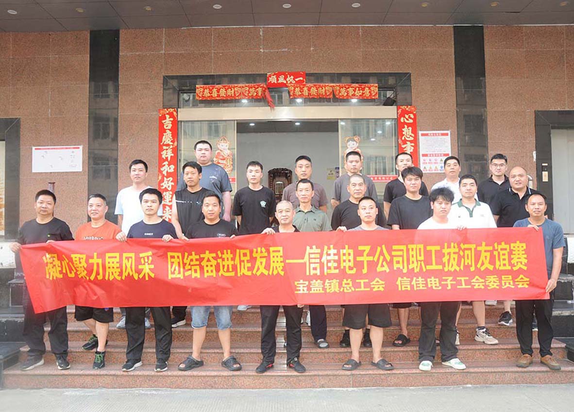 ‌石狮市信佳电子有限公司周年庆拔河比赛：凝心聚力，共庆辉煌